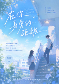 《在你身旁的距離》