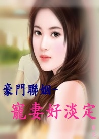 豪门联姻-宠妻好淡定