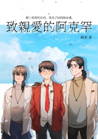 【完结】致亲爱的阿克罕