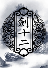 《剑十二》