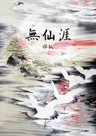《無仙涯》