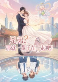 兄弟？那就一辈子在一起吧！