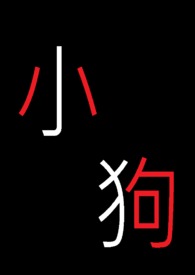 小狗