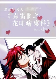 黑执事同人《グレル之花吐病事件》