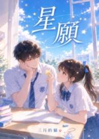 星願