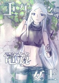 【网游】重生之电竞女王