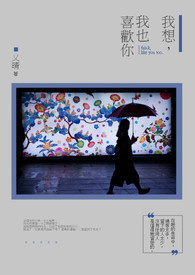 我想，我也喜欢你(完)
