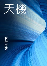 天机
