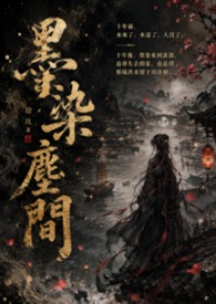 墨染塵間