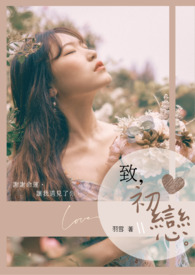 致，初恋。