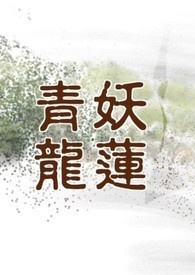 妖莲青龙〈完结〉