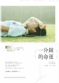 一分钟的命运
