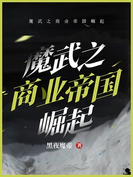 魔武之商业帝国崛起