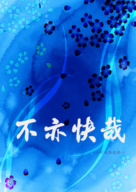 不亦快哉