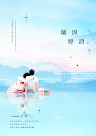 兰海 恋语