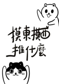 摸東摸西推什麼