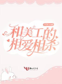 和美工的相爱相杀