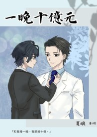 一晚十亿元