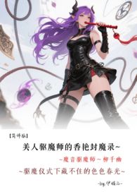 ♡美人驱魔师的香艳封魔录~驱魔仪式下藏不住的色色春光   【简体版】魔音驱魔师～柳千幽