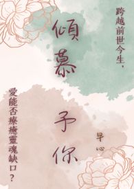 倾慕予你
