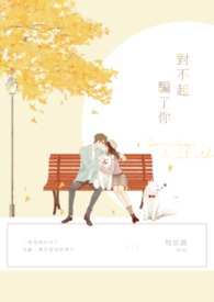 对不起，骗了你