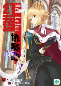 《红莲协奏曲》卷一 鹰巢迷雾