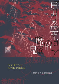 《海贼王 马力乔亚的魔鬼》