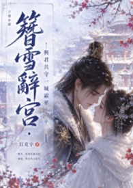 《簪雪辭宮·與君共守一城霜華》