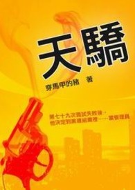 天骄 卷一