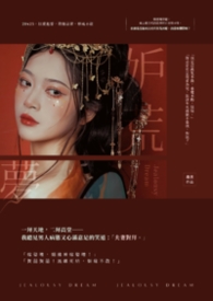妒荒梦