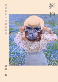 拥抱幸福