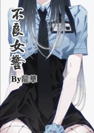 不良女警（1v1，BG，H）