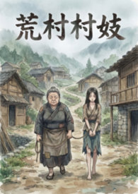 荒村村妓（恶堕h）