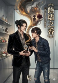 余烬之香 The Embers of Scent