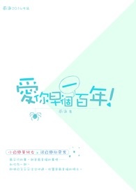 爱你早个一百年！