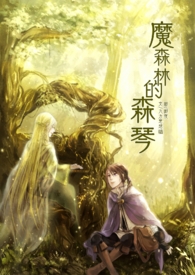 《魔森林的森琴》