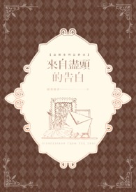 来自尽头的告白