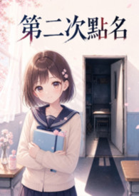 第二次點名