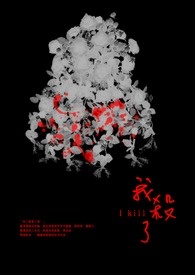 我杀了......