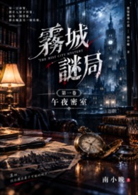 霧城謎局  第一卷  午夜密室