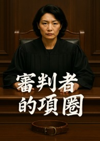《审判者的项圈》