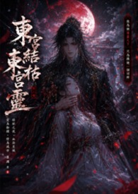 东宫结枯东宫灵