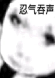 跑掉的金丝雀是我妹妹？（百合abo）