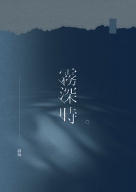 雾深时