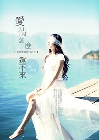 《等待爱系列之五》爱情怎么还不来(完)