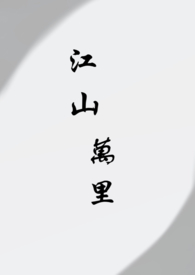 【耽美短篇】江山万里