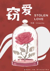 窃爱