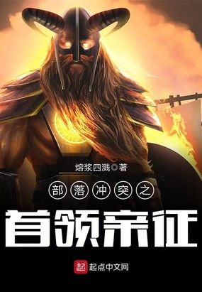 部落冲突之首领亲征