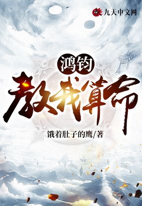 鸿钧教我算命