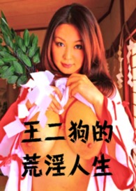 怪奇物语系列(3)王二狗的荒淫人生